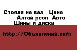 Стояли на ваз › Цена ­ 8 000 - Алтай респ. Авто » Шины и диски   